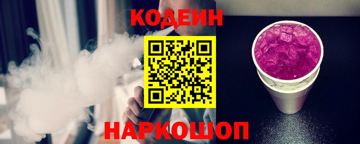 Codein напиток Lean (лин)  Вход с VPN  Барабинск 